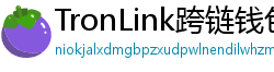 TronLink跨链钱包下载